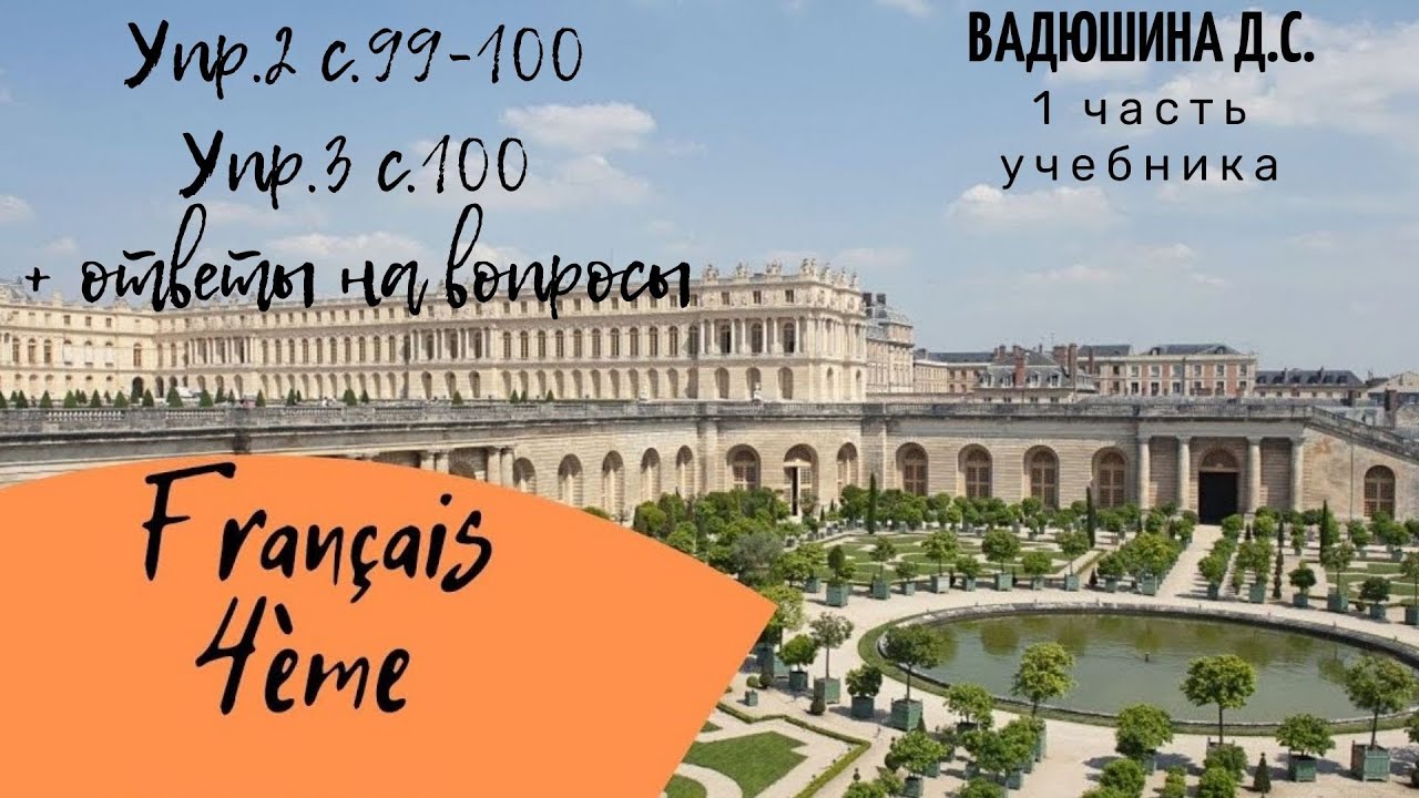 Французский Вадюшина 4 Класс. Упр.2 С.99-100 + Ответы На Вопросы.