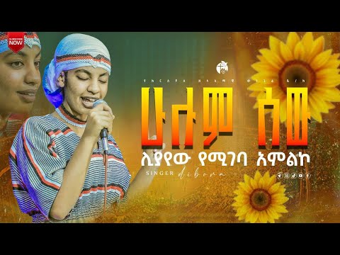 ዘማሪ ዲቦራ What Amazing Worship PROPHET SAMUEL TADESSE Live Worship Singer Dibora