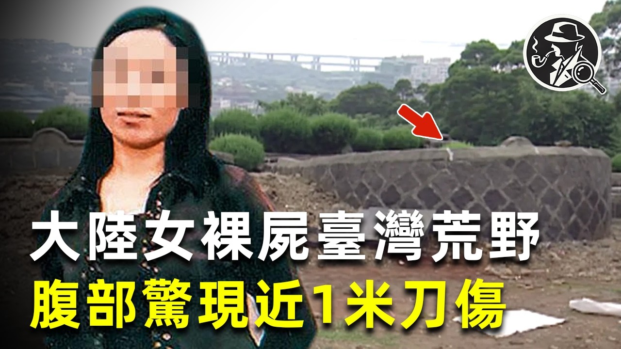 台灣計程車剖屍案，大陸女子渾身赤裸被棄屍荒野，腹部一刀險分為兩段 |疑案真探 |真實犯罪 |兇殺案 |犯罪現場