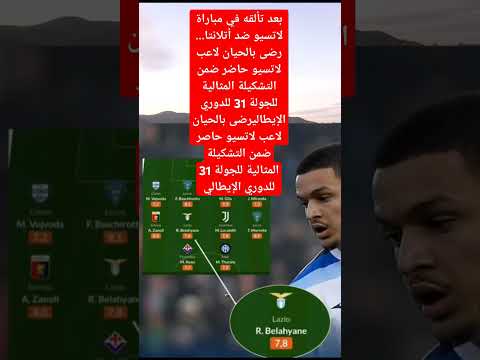 بعد تألقه في مباراة لاتسيو ضد أتلانتا رضى بالحيان لاعب لاتسيو حاضر ضمن التشكيلة المثالية