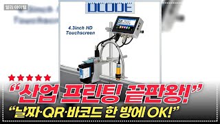 “산업 현장 필수템! DCODE 130PLUS 잉크젯 프린터로 날짜·바코드·QR 완벽 해결 ✅”