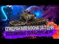 T57 HEAVY - А КАК ПРОЙТИ МАРАФОН ЗА 2 ДНЯ ?