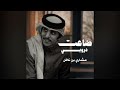 ضاعت دروبي مشاري بن نافل 2026 mp3