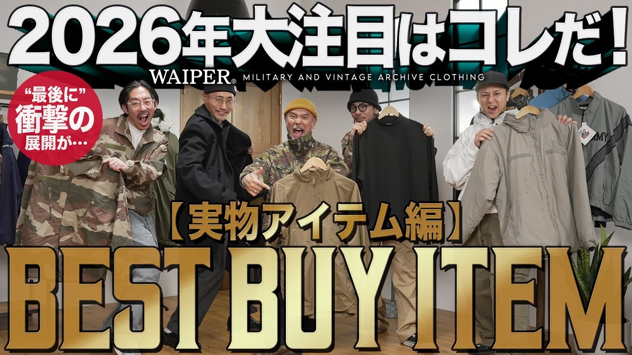 【2026年大予測】次に来るのはコレ！ミリタリーショップスタッフが本気で選ぶ軍放出品＆愛用アイテム10選