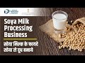 सोया मिल्क के फायदे | सोया से दूध बनाये  | Soya Milk Processing Business