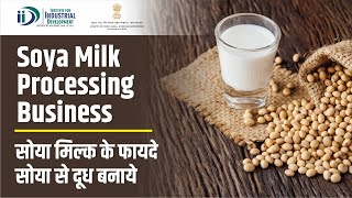 सोया मिल्क के फायदे | सोया से दूध बनाये  | Soya Milk Processing Business