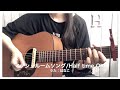 [弾き語り]マッシュルームソング/Half time Old【cover.はなこ】