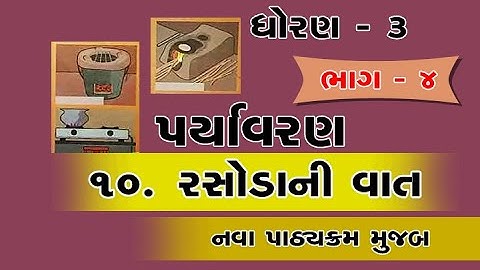 STD-3-AASPAS-CHAP-10-RASODANI VAT ધોરણ-3-આસપાસ-પ્રકરણ-10-રસોડાની વાત  Part  4