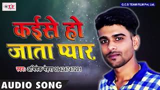 नये अंदाज में | Kaise Ho Jata Pyar |  Abhishek  Mehra | Mere Sachhai  | Bhojpuri Hit Song 2018