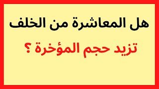 هل المعاشرة من الخلف تزيد حجم المؤخرة