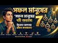 এই ৭টা অভ্যাস শুরু করলে জীবন বদলে যাবে!   | 7 Habits Bangla | Buksummary Bangla