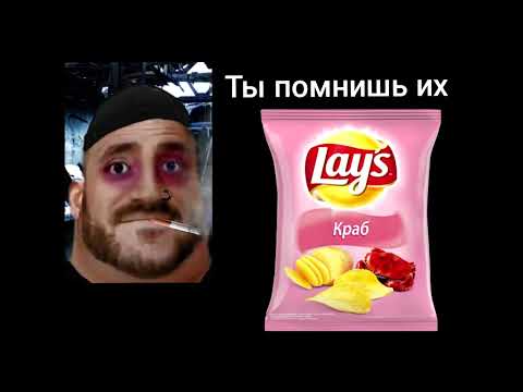 Пов Ты Помнишь Эти Чипсы!