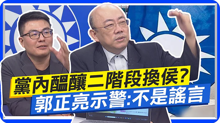 党内酝酿二阶段换侯? 郭正亮示警:不是谣言 徐巧芯自爆将入侯团队 黄扬明:国民党小鸡要跟上  @CtiNews - 天天要闻