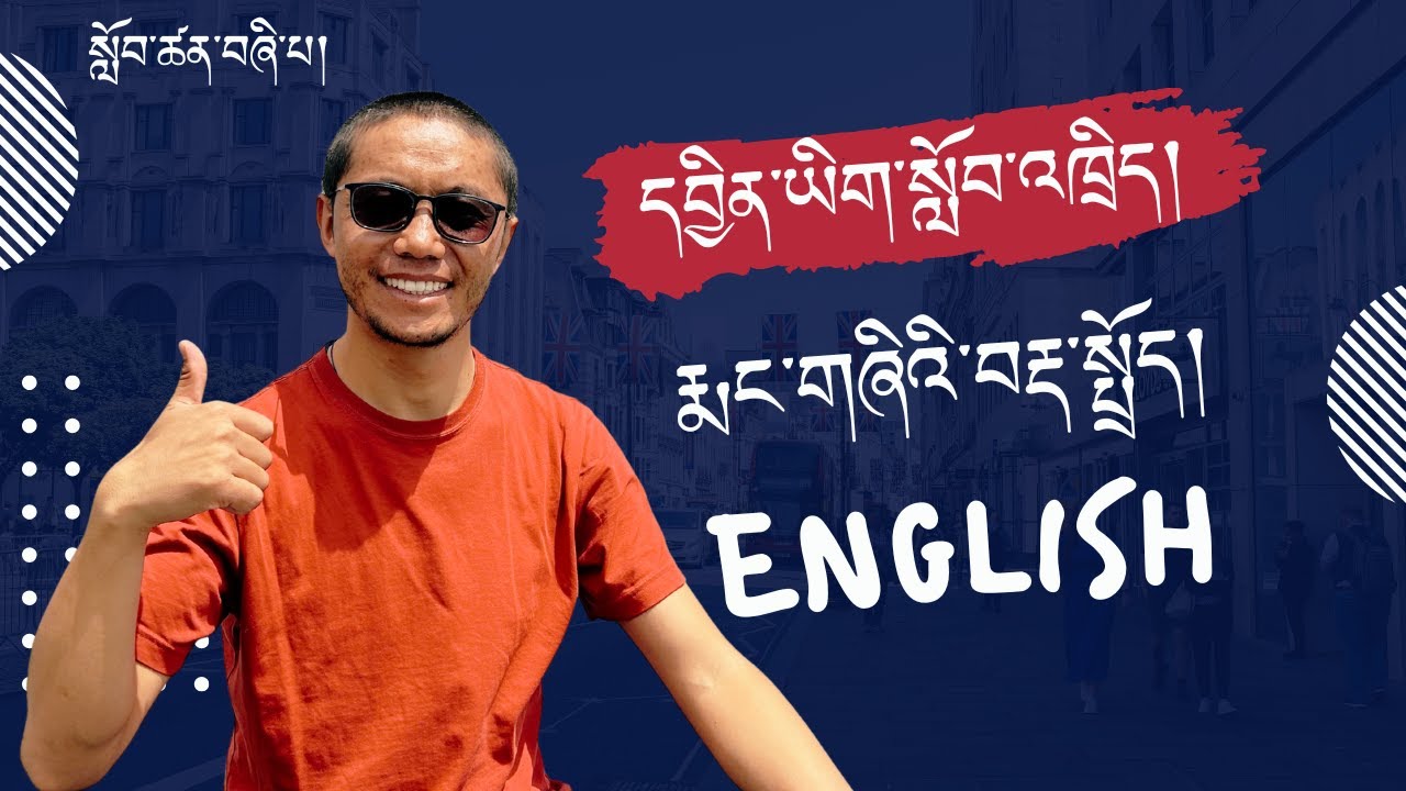 དབྱིུན་ཡིག་སླིབ་འཁྲིད། རྨང་གཞི་བརྡ་སྤྲོད། སློབ་ཚན་བཞི་པ།