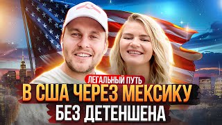 Как легально попасть в США | Без детеншена