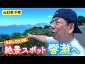 【山口・灘⁉】きよしひとり旅 #102【コツコツ大冒険】