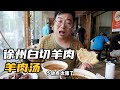 徐州這店一天狂賣10頭羊!15元好湯配90塊肉,老饕直呼過癮 #徐州 #羊汤 #羊肉 #白切羊肉 #美食探店