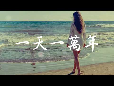 游鴻明 - 一天一萬年 (歌詞字幕 Lyrics) Chinese Song.