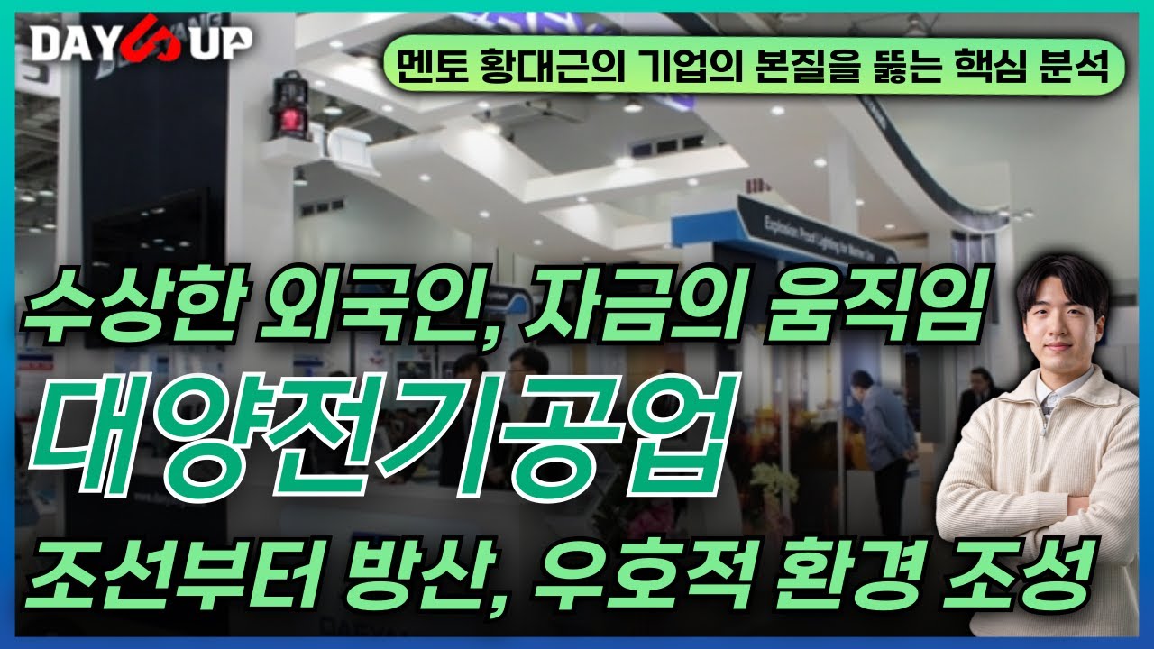 [대양전기공업 주가전망] 수상한 외국인, 자금의 움직임 포착_ 조선과 방산, 우호적 환경 조성되다