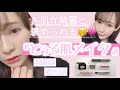 【フルメイク】美肌と透明感が欲しいなら真似すべし！