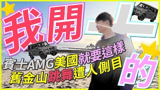 龜狗賓士AMG 我開大的！在美國就該這樣！還在舊金山跳舞被 ... 