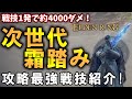 【エルデンリング】 火力は霜踏み越え!?「戦技無双」紹介!