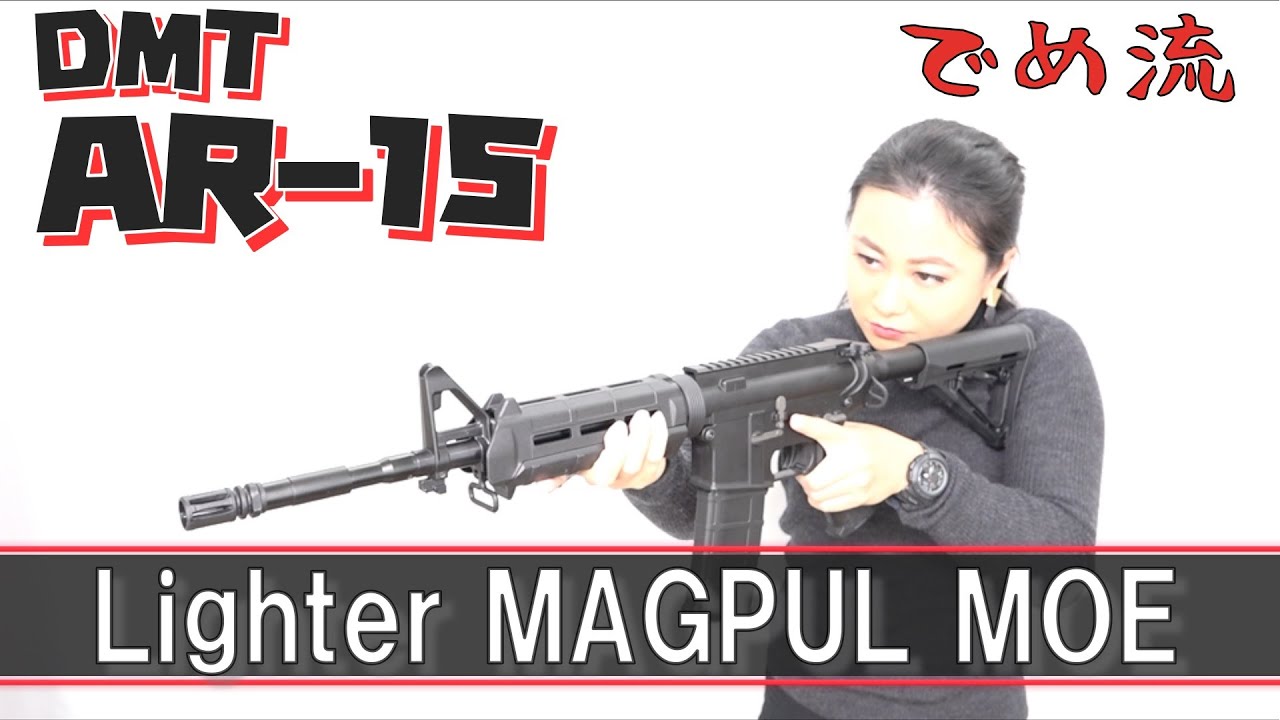 でめ流】DMT AR15 Lighter MAGPUL MOEスタイル DMT-01【でめちゃんの 