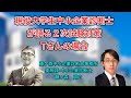 現役大学生　中小企業診断士が語る２次試験対策　Tさんの場合