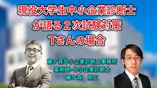 現役大学生　中小企業診断士が語る２次試験対策　Tさんの場合