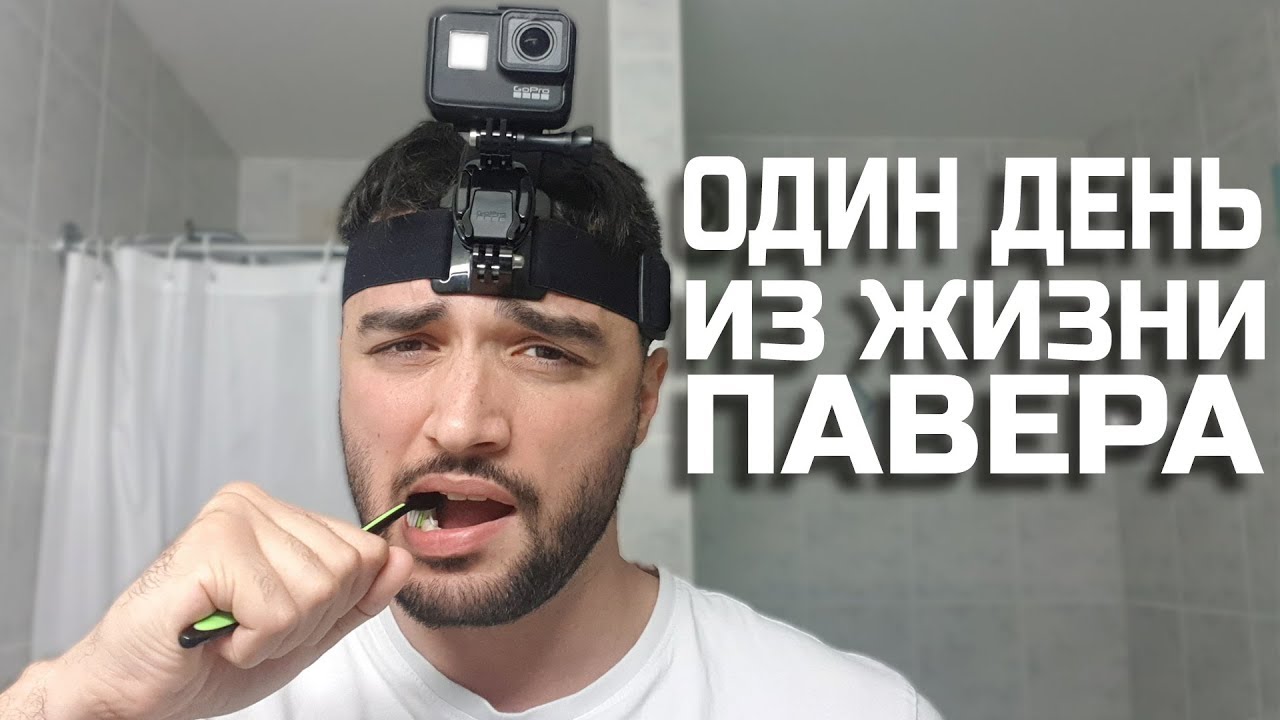 ОДИН ДЕНЬ ИЗ ЖИЗНИ ПАВЕРА повер фм