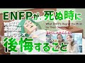 【MBTI】ENFPが死ぬ時に後悔すること ラジオで解説 運動家の生きざま解説 AIべしゃりらじお