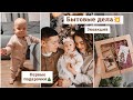 Бытовые дела💥 / Первые подарочки / Покупки / Экологическая акция🍀