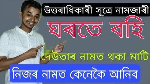 দেউতাৰ নামত থকা মাটি নিজৰ নামত কেনেকৈ আনিব? Mutation By Inheritance উত্তৰাধিকাৰী সূত্ৰে নামজাৰী ।
