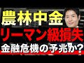 農林中金 5000億円巨額損失の原因からこれからの経済を読み解く