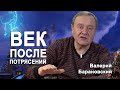 Век после потрясений. (2020-01-06)