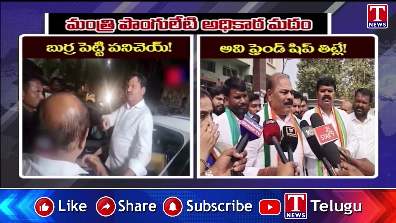 మంత్రి పొంగులేటి అధికార మదం | Minister Ponguleti Comments On Kommuri Pratap Reddy | T News