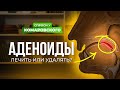 Можно вылечить увеличившиеся аденоиды или лучше сразу удалить?