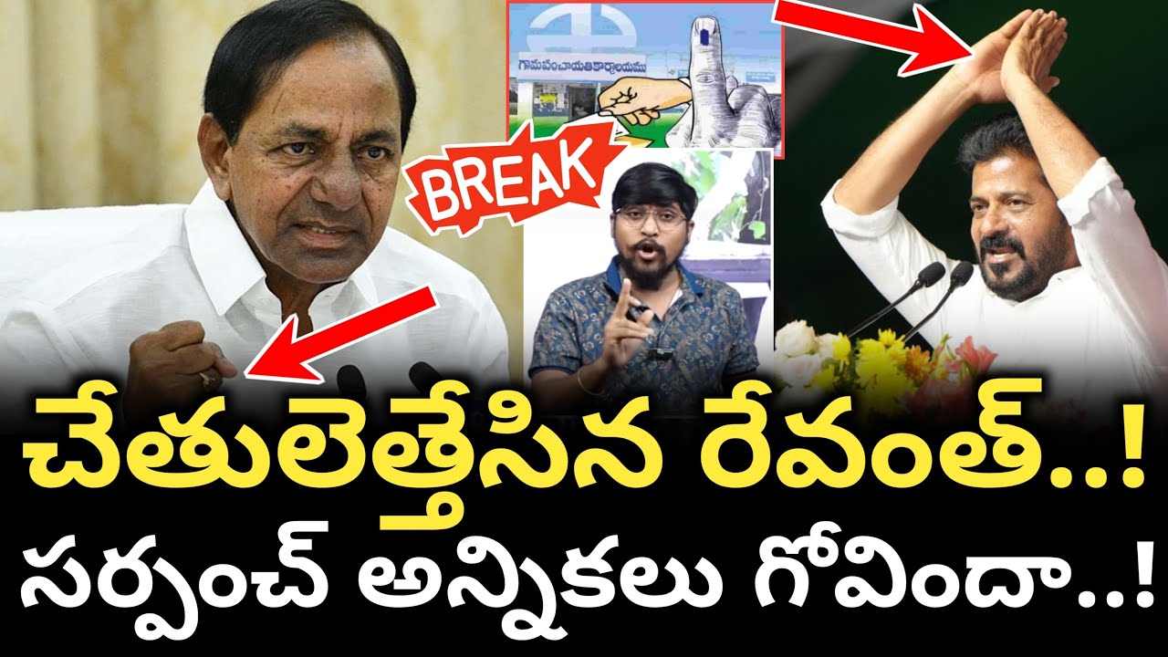 చేతులెత్తేసిన రేవంత్..! : సర్పంచ్ ఎలక్షన్ గోవిందా..! : Sarpanch Election Postponed : TR TV Telangana