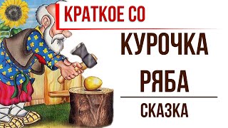 Курочка Ряба. Краткое содержание