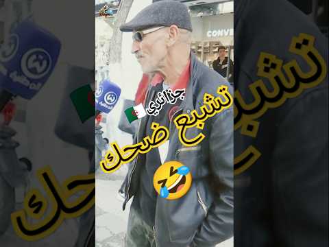 تشبع ضحك مع الجزائريين ضحك جزائري جزائري تشبع ضحك الجزائر الجزائر اليوم ههههههه  