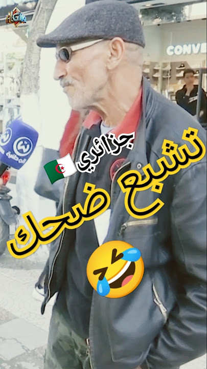 تشبع ضحك مع الجزائريين #ضحك_جزائري #جزائري #تشبع_ضحك #الجزائر #الجزائر_اليوم #ههههههه #dz #shorts