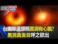 台灣團隊還原照「黑洞有心跳」！？黑洞真面目呼之欲出…宇宙大霹靂就存在！？【關鍵時刻】20210326-6 劉寶傑 黃創夏
