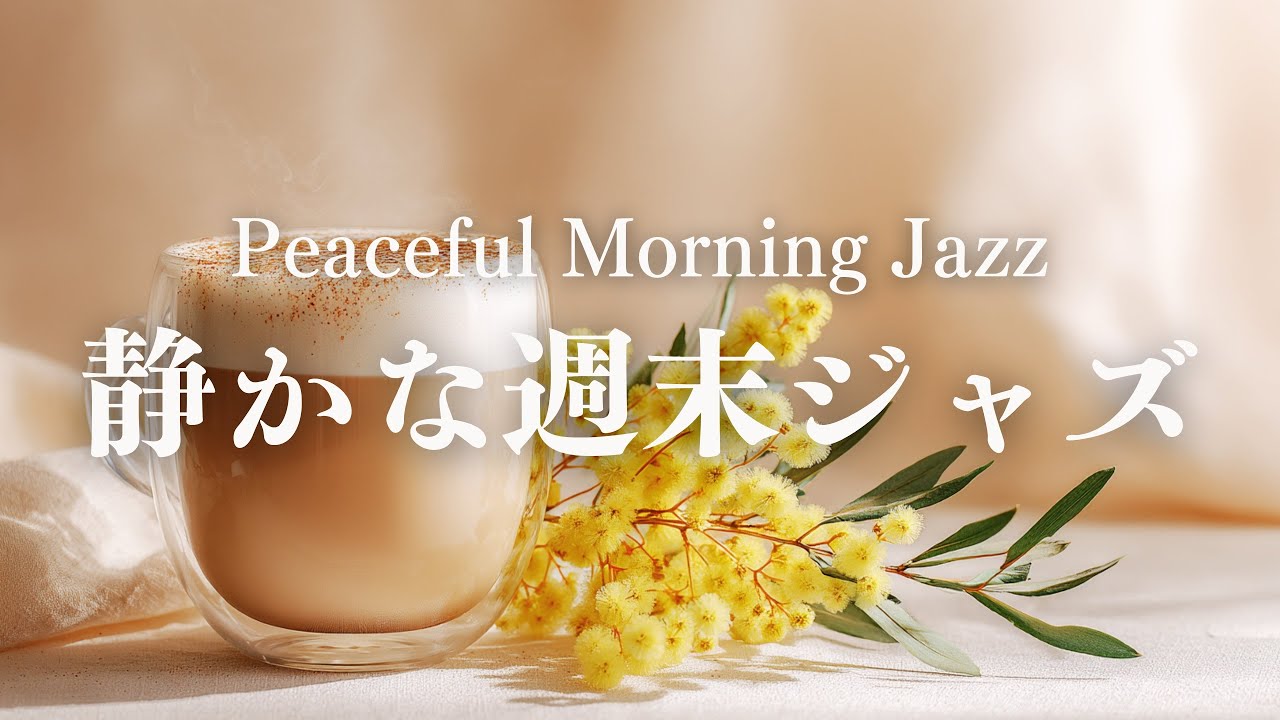 【静かな朝】穏やかに整えるピアノジャズBGM｜心を落ち着かせるやさしい朝の音楽｜Peaceful Morning Jazz