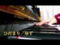 *ひだまり/ゆず ピアノver.