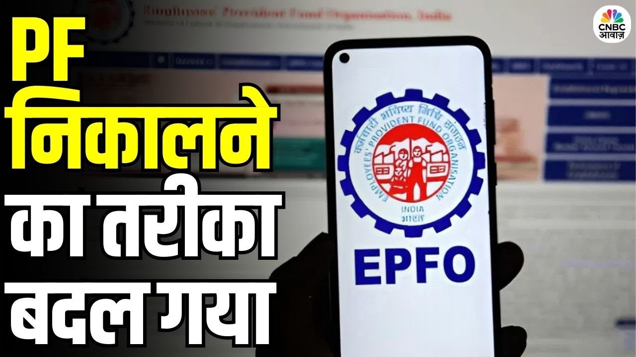 PF Withdrawal via UPI: UPI से PF निकालना अब आसान! EPFO के ऐप में होगा इंटिग्रेशन