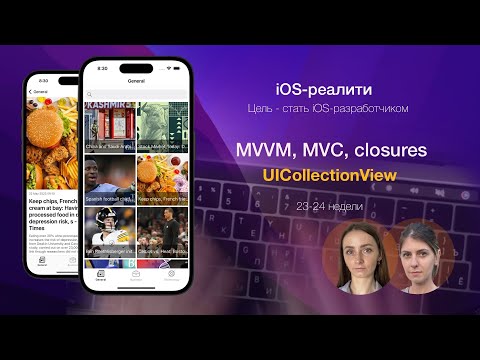 iOS-reality. Недели 23-24 - MVC и MVVM, UICollectionView, еще раз про замыкания