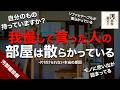 優しい人ほど汚部屋住人な説