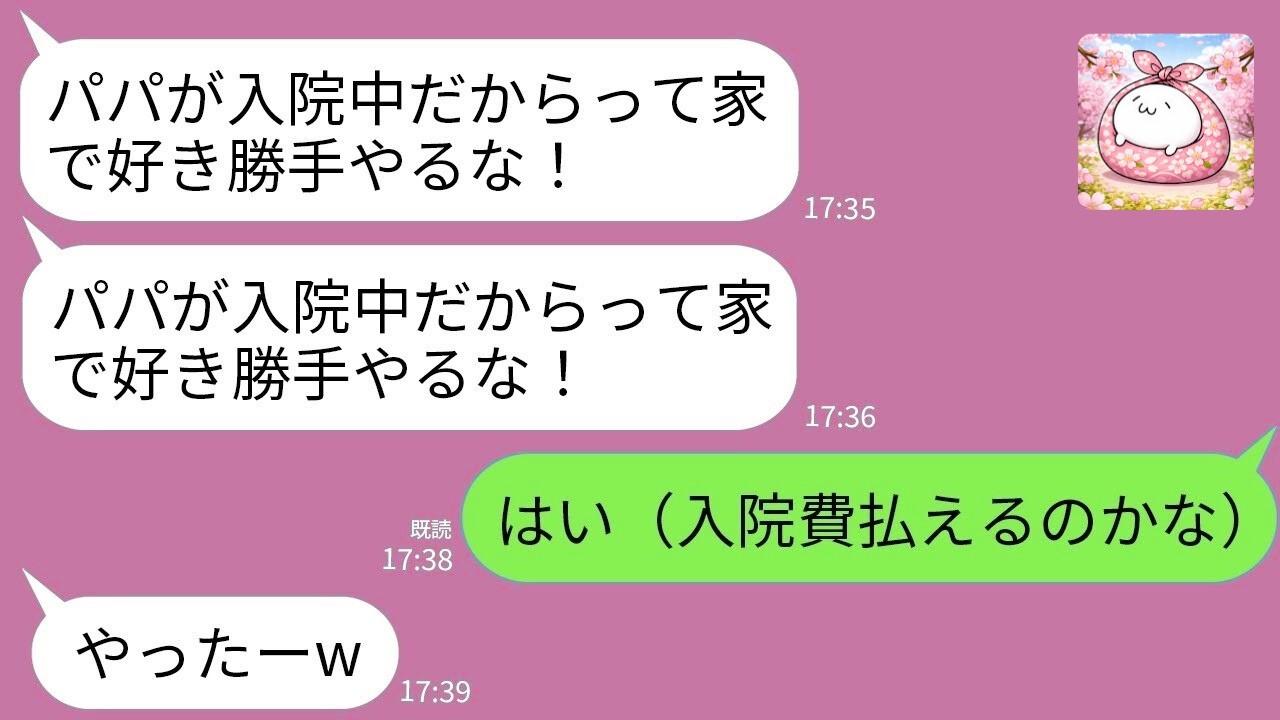 【LINE】夫の入院費を払ってると知らず私の荷物を全捨てした連れ子「寄生虫は消えろw」→お望み通り家を出て支払いを止めた結果www