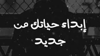 إبــداء حيــاتك .. مــن جــديـد #حالات_واتس_اب #عتاب #جديد #خليك_بالبيت #حصريا