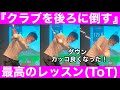 【ゴルフ】プロみたいなダウンに！「倒す・寝かす・シャロー」習わなかったら無理だった・・・